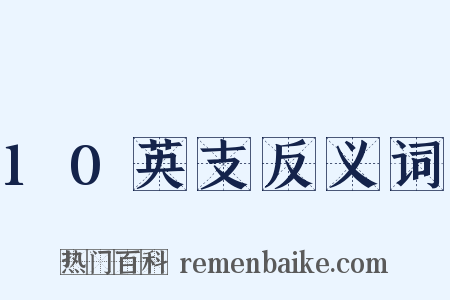 10英支反义词是什么意思的图片
